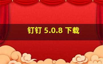 钉钉 5.0.8 下载